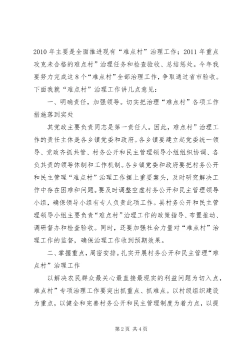 县村务公开难点村治理发言稿.docx