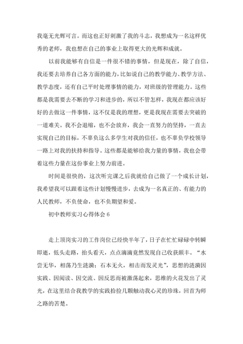 初中教师实习心得体会.docx