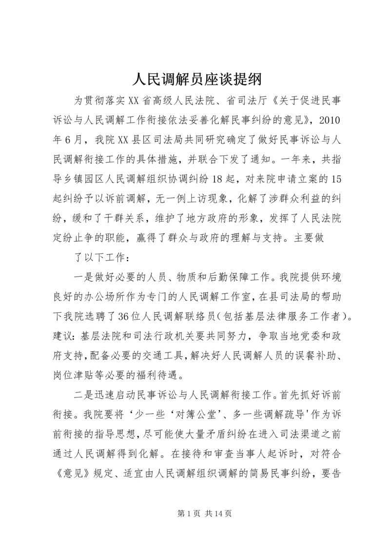 人民调解员座谈提纲_1.docx