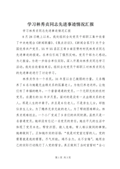 学习林秀贞同志先进事迹情况汇报 (4).docx