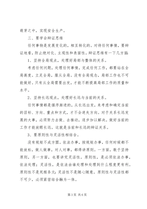 学习《领导干部要不断改进思维方式》心得体会 (7).docx