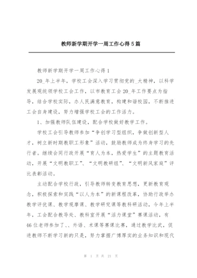 教师新学期开学一周工作心得5篇.docx