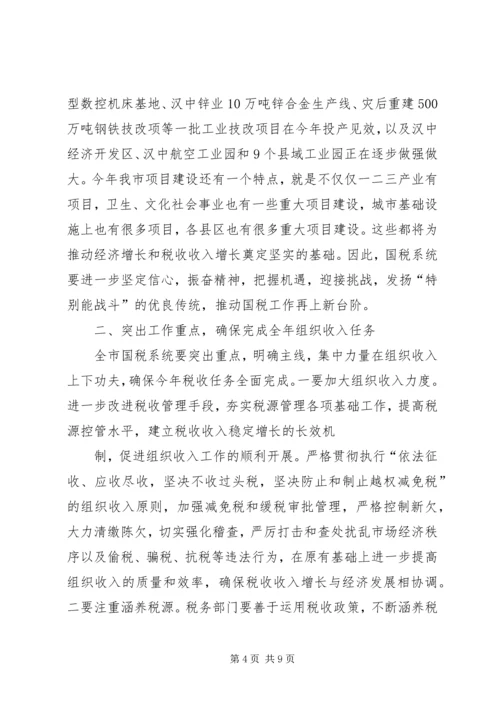 副市长在全市国税工作会议讲话 (4).docx