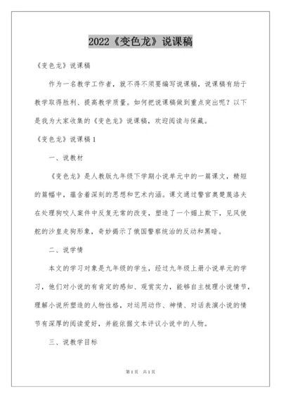 2022《变色龙》说课稿.docx