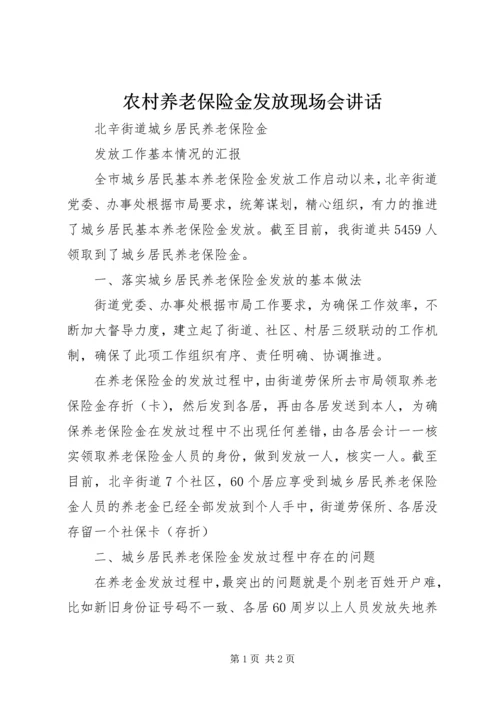 农村养老保险金发放现场会讲话 (3).docx