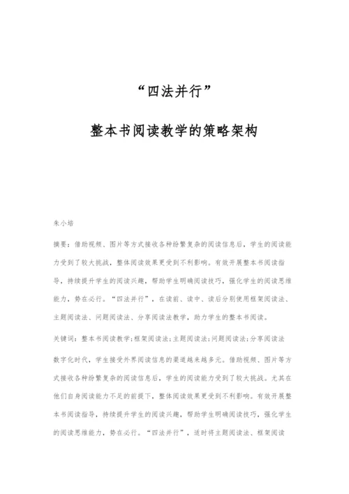四法并行：整本书阅读教学的策略架构.docx