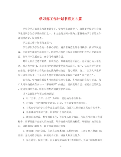 精编之学习部工作计划书范文3篇.docx