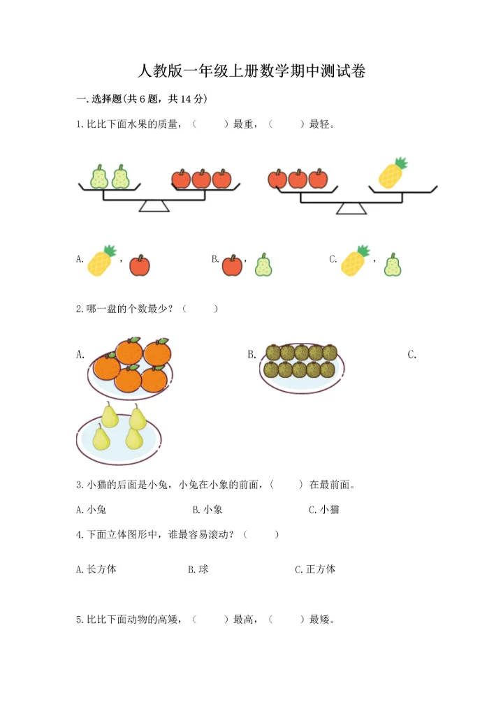 人教版一年级上册数学期中测试卷含完整答案（必刷）.docx
