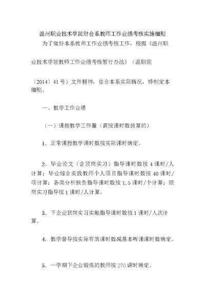 温州职业技术学院财会系教师工作业绩考核实施细则