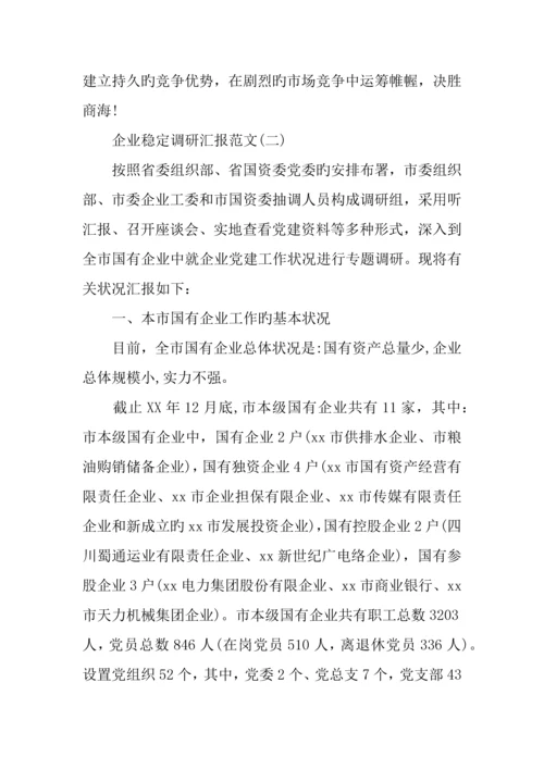 企业稳定调研报告.docx