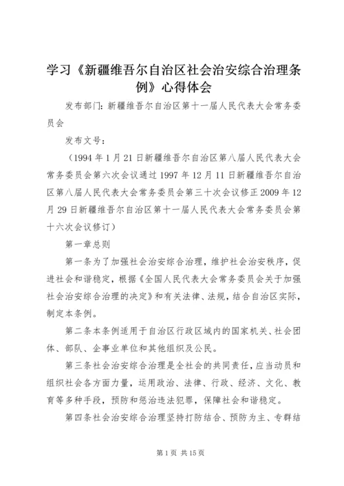 学习《新疆维吾尔自治区社会治安综合治理条例》心得体会 (3).docx