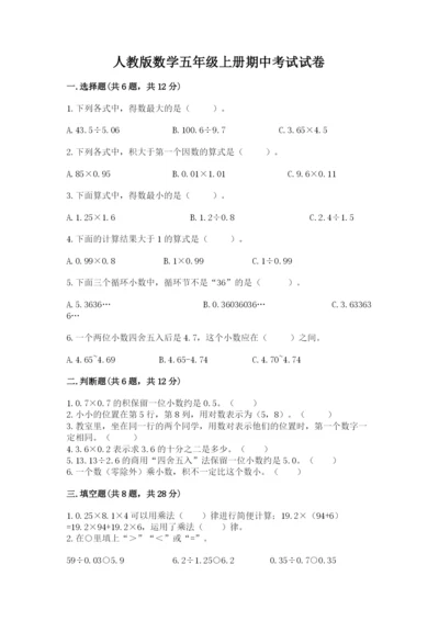 人教版数学五年级上册期中考试试卷及完整答案（全优）.docx