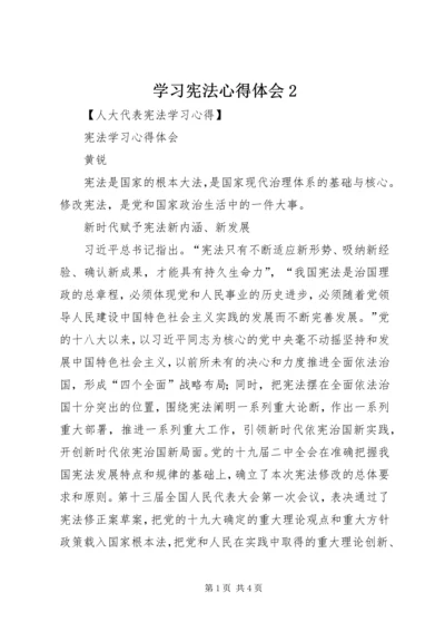 学习宪法心得体会2 (3).docx