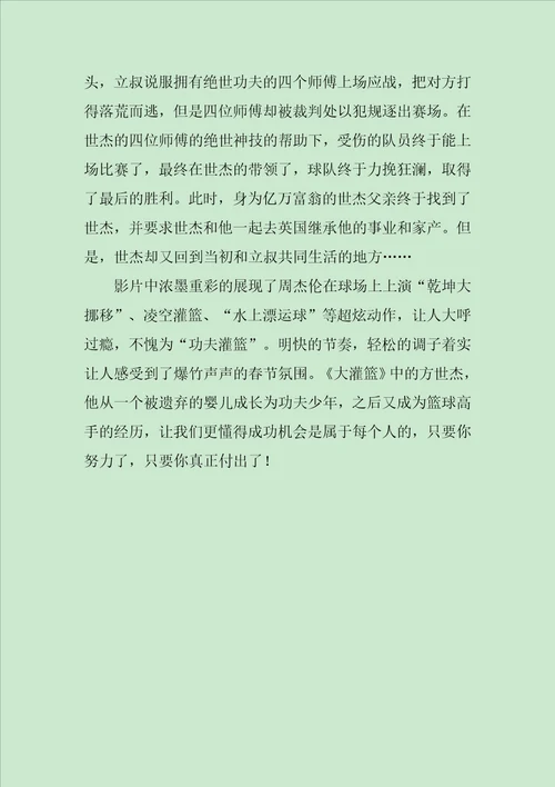 贺岁大片大灌篮观后感作文850字