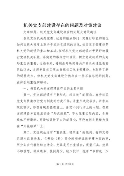 机关党支部建设存在的问题及对策建议 (5).docx