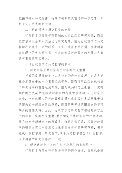 浅谈行政哲学对历史哲学的借鉴论文.docx
