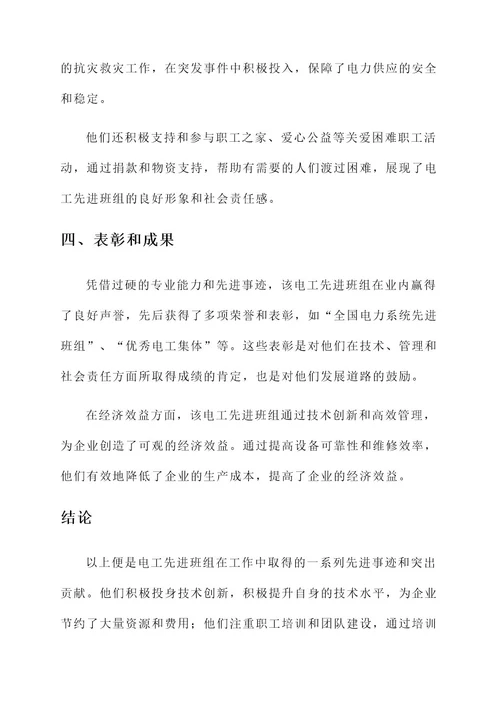 电工先进班组先进事迹