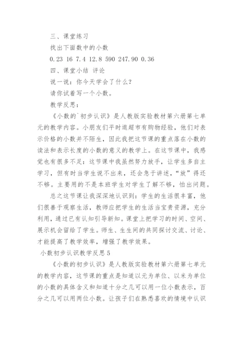 小数初步认识教学反思.docx
