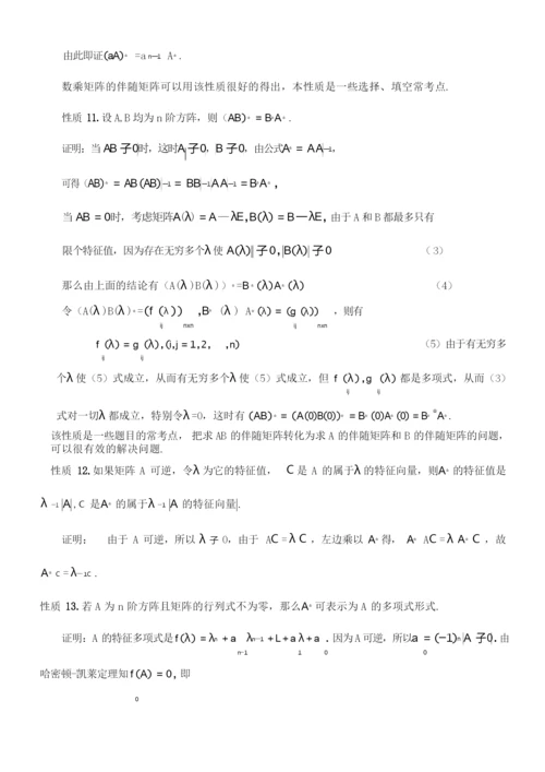 伴随矩阵的性质和应用.docx