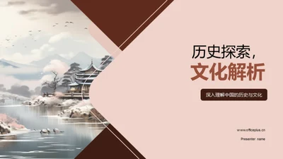 历史探索，文化解析