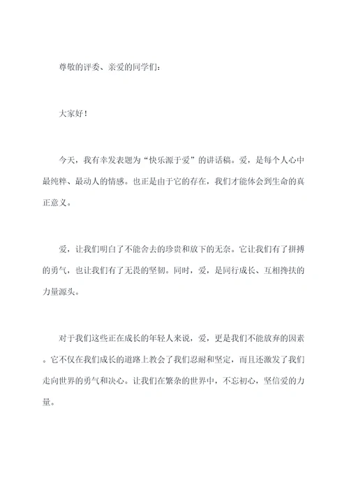 快乐主题讲话稿