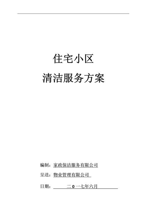 住宅小区清洁保洁服务方案.docx