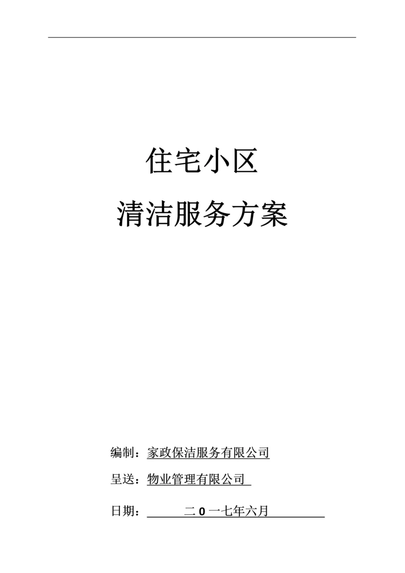 住宅小区清洁保洁服务方案.docx