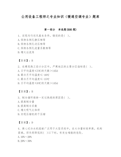 公用设备工程师之专业知识（暖通空调专业）题库（夺冠系列）.docx