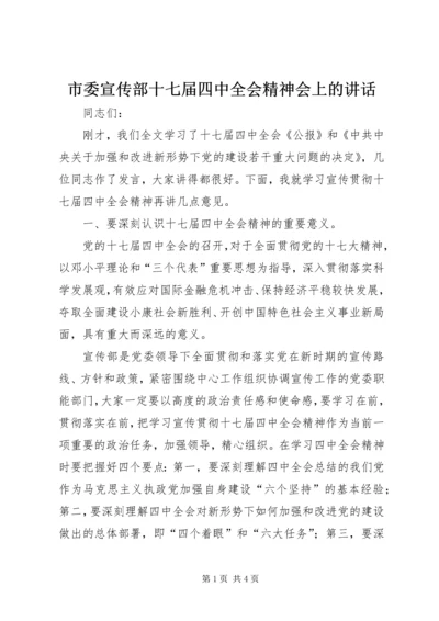 市委宣传部十七届四中全会精神会上的讲话.docx