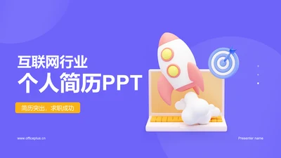 紫色创意互联网行业个人简历PPT模板