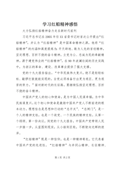 学习红船精神感悟.docx