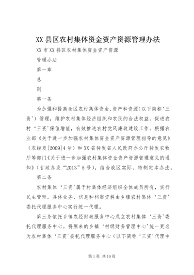 XX县区农村集体资金资产资源管理办法.docx