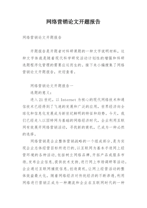 网络营销论文开题报告.docx