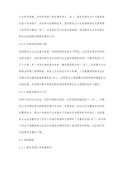 低碳经济背景下煤炭企业转型战的SWOT分析.docx