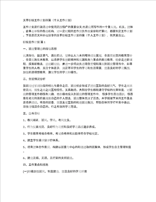 关于职校工作计划四篇个人工作计划