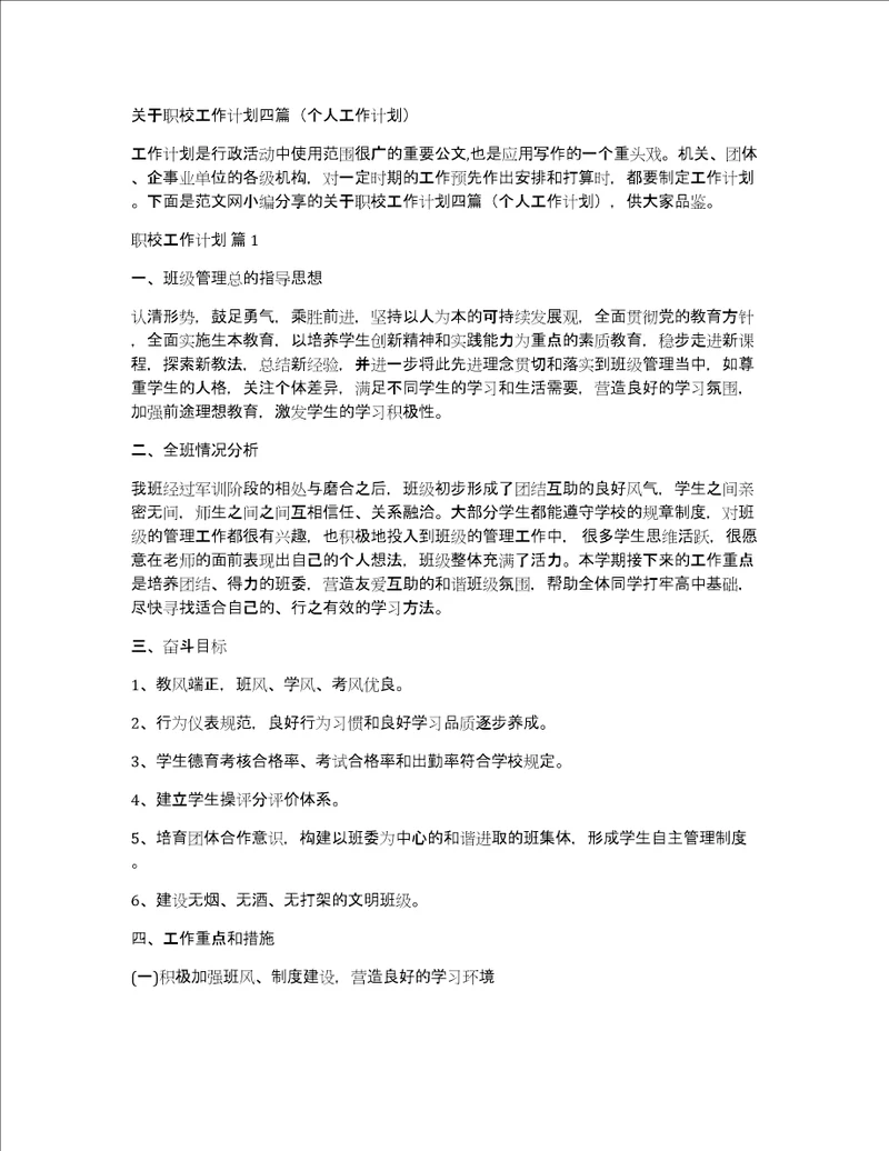 关于职校工作计划四篇个人工作计划