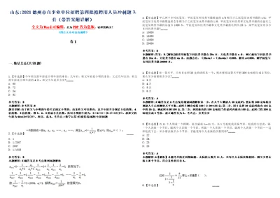 山东2021德州市直事业单位招聘第四批拟聘用人员冲刺题套带答案附详解