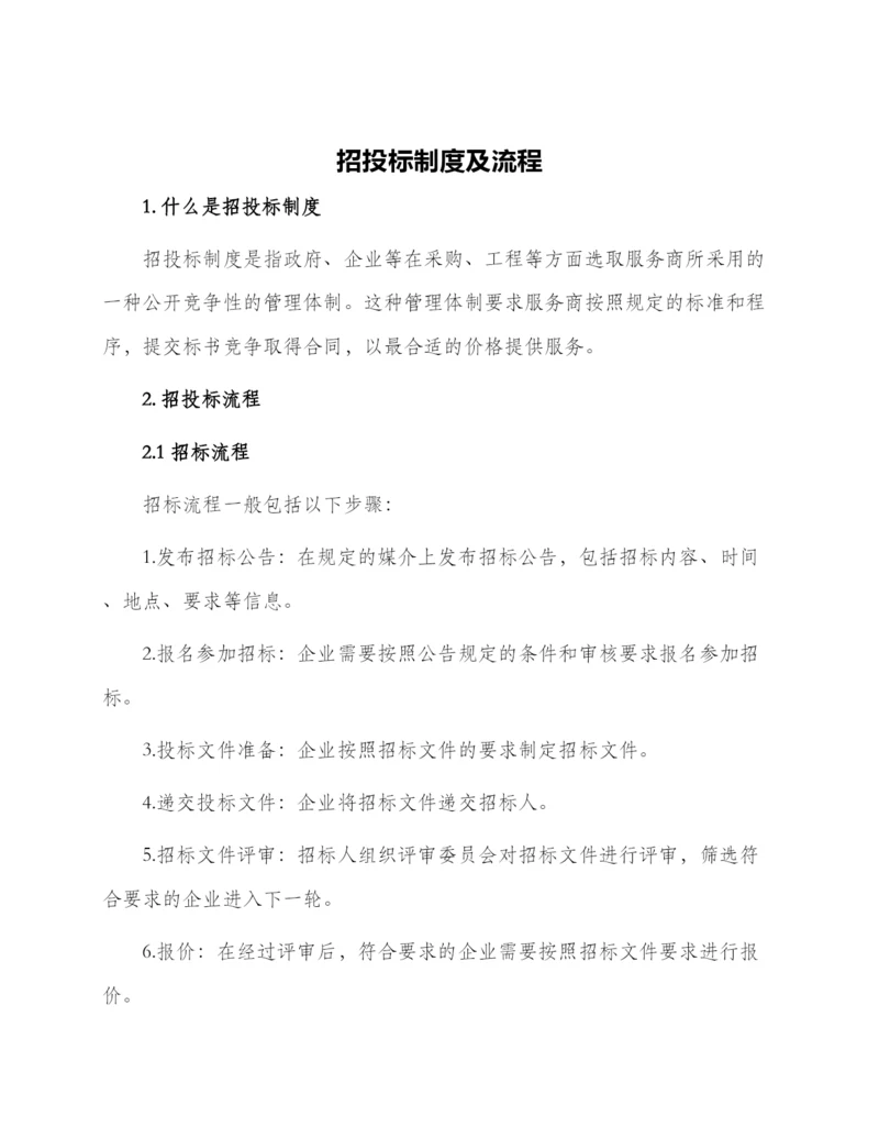 招投标制度及流程.docx