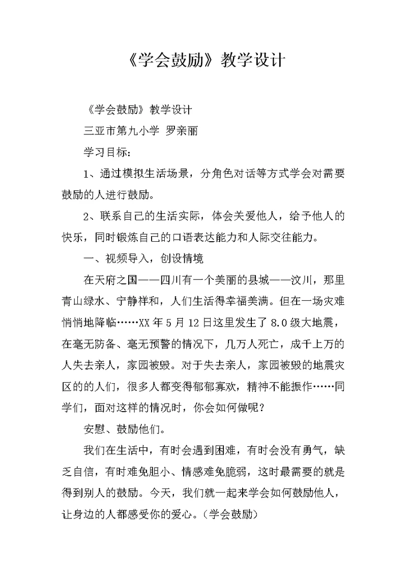 《学会鼓励》教学设计