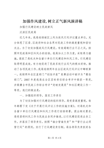 加强作风建设,树立正气新风演讲稿 (2).docx