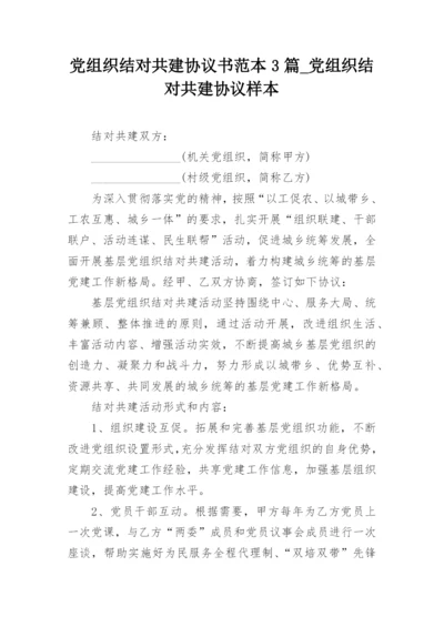 党组织结对共建协议书范本3篇_党组织结对共建协议样本.docx