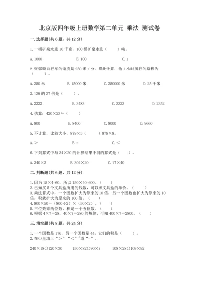 北京版四年级上册数学第二单元 乘法 测试卷【精选题】.docx