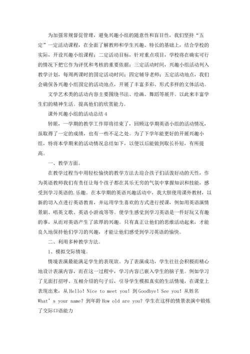 课外兴趣小组的活动总结.docx