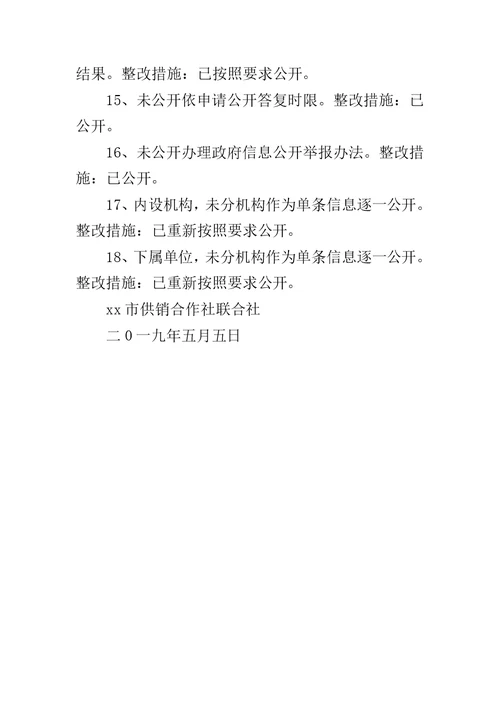2019供销社第一季度政务公开督查整改汇报材料