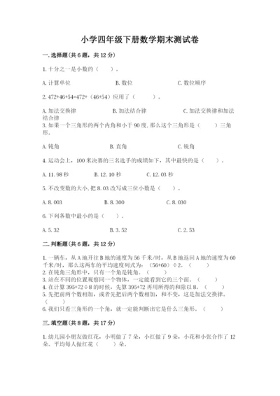 小学四年级下册数学期末测试卷及参考答案【突破训练】.docx