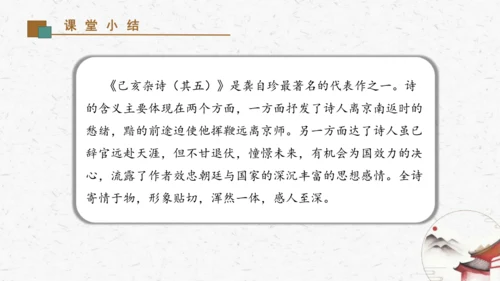 21古代诗歌五首《己亥杂诗（其五）》教学课件-(同步教学)统编版语文七年级下册名师备课系列