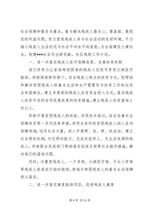 最新社区残联工作计划三篇.docx