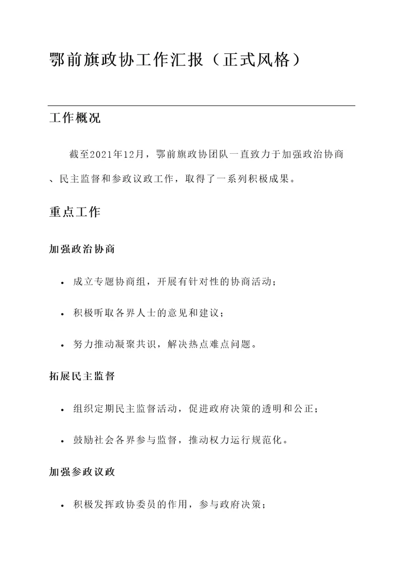 鄂前旗政协工作汇报