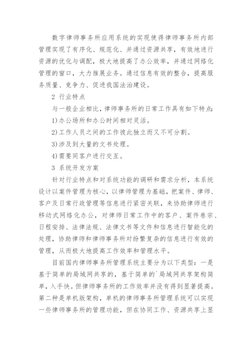 浅析数字律师事务所应用系统设计与实现论文.docx