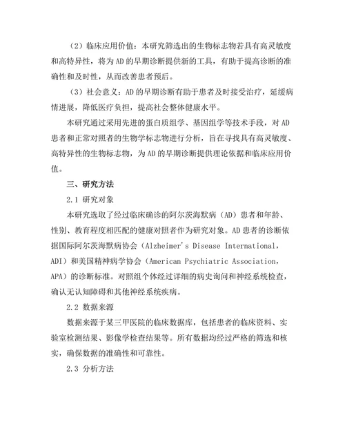 生物标志物在阿尔茨海默病早期诊断中的应用